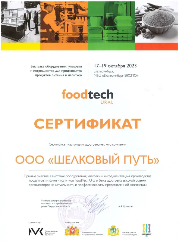 Сертификат FoodTech