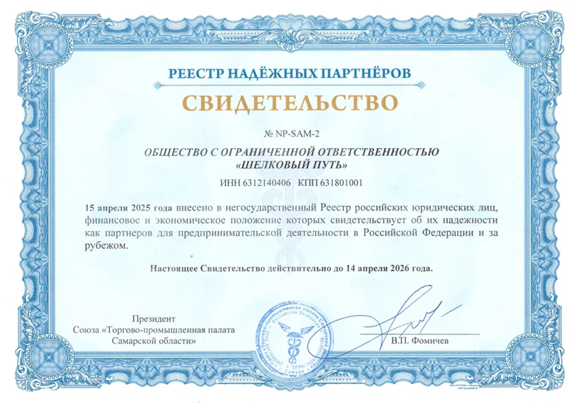 Сертификат ЦСДС ООО «Шелковый путь»